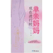 单亲妈妈现在进行时
