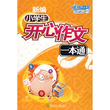 开心作文：新编小学生开心作文一本通（附时尚笔记本）