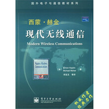 国外电子与通信教材系列：现代无线通信