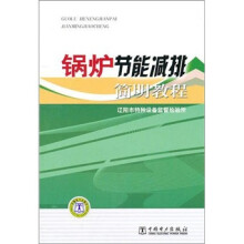 锅炉节能减排简明教程