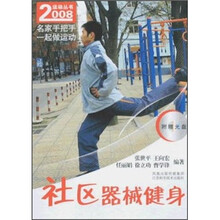 社区器械健身（附光盘）