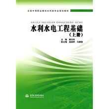 全国中等职业教育水利类专业规划教材：水利水电工程基础（上册）