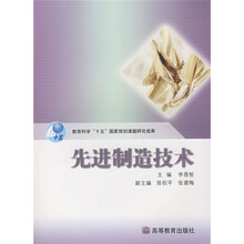 机械设计制造及其自动化专业系列教材：先进制造技术