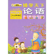 博学天下·小笨熊典藏：论语（拼音美绘本）