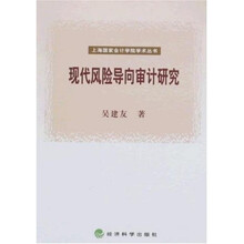 现代风险导向审计研究