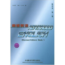 高级英语（第1册）（修订本）