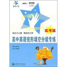 高中英语完形填空分级专练(高考篇)