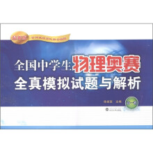 全国中学生物理奥赛全真模拟试题与解析（高1卷）（最新版）