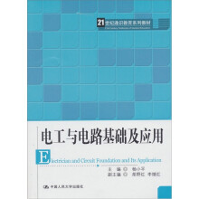 电工与电路基础及应用