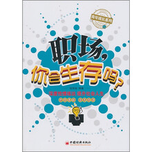 职场:你会生存吗