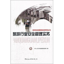 旅游安全管理培训系列丛书：旅游行业安全管理实务