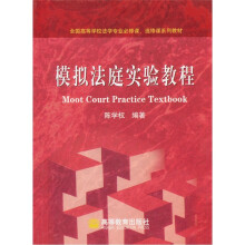 全国高等学校法学专业必修课、选修课系列教材:模拟法庭实验教程