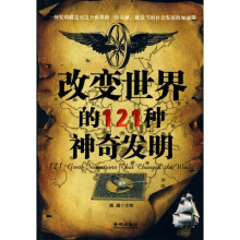 改变世界的121种神奇发明