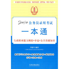 2010公务员录用考试一本通:行政职业能力测验·申论·公共基础知识