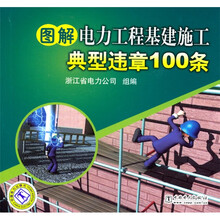 图解电力工程基建施工典型违章100条