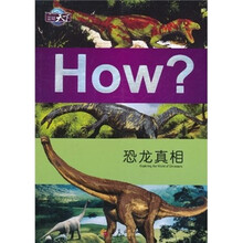 图知天下·How?恐龙真相