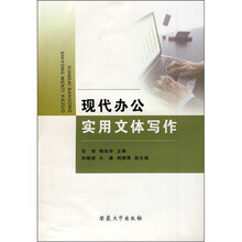 现代办公室实用文体写作