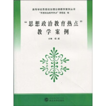 高等学校思想政治理论课教学案例丛书:思想政治教育热点教学案例