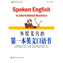 实用英语经典读物：外贸菜鸟的第一本英文口语书（双色版）