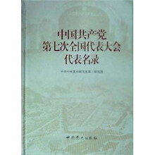 中国共产党第七次代表大会代表名录（套装上下册）