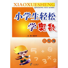 小学生轻松学奥数：3年级