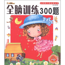 小笨熊典藏·小笨熊入学必读丛书:全脑训练300题(附光盘1张)