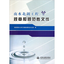 南水北调工程规章和规范性文件