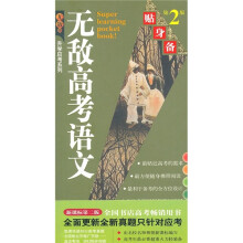 无敌高考语文贴身备(第2版)/无敌升学应考系列