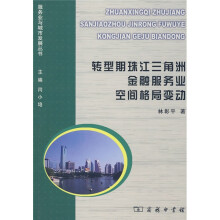转型期珠江三角洲金融服务业空间格局变动