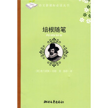 语文新课标必读丛书:培根随笔