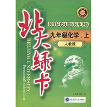 北大绿卡：9年级化学（上）（人教版）（附试卷1份）