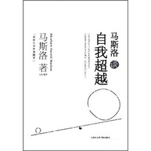 世界大师思想精萃：马斯洛谈自我超越