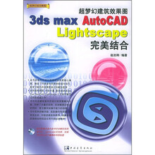 超梦幻建筑效果图3ds max AutoCAD Lightscape完美结合(附CD-ROM光盘1张)