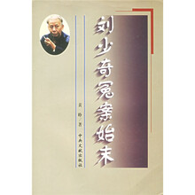 刘少奇冤案始末