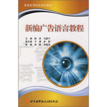 普通高等院校规划教材：新编广告语言教程