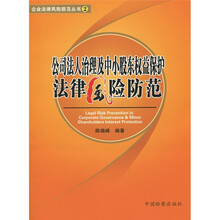 公司法人治理及中小股东权益保护法律风险防范