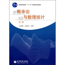 普通高等教育“十一五”国家规划教材：概率论与数理统计（第2版）