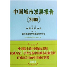 中国城市发展报告（2008）