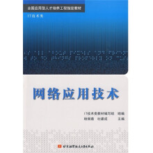 全国应用型人才培养工程指定教材·IT技术类:网络应用技术