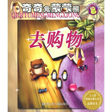 毛毛虫幸福成长书系·奇奇兔蒙蒙熊:去购物(3-5岁情景启蒙认知金牌绘本)