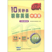 10天秒杀职称英语一本全(卫生类B级)