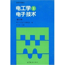 电工学(2)(电子技术)(第3版)