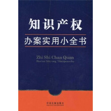办案实用小全书9:知识产权办案实用小全书
