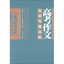 高考作文发展等级达标