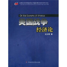 美国战争经济论