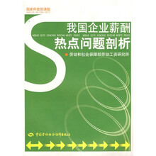 我国企业薪酬热点问题剖析
