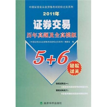 中国证券业从业资格考试轻松过关系列:证券交易历年真题及全真模拟(2011年)