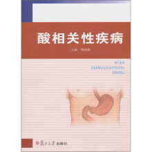 酸相关性疾病