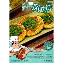 小小面点馆8:风味饼