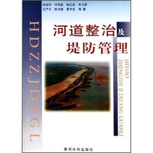 河道整治及堤防管理